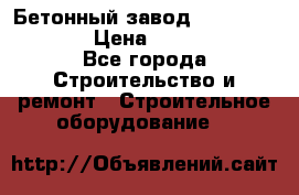 Бетонный завод Ferrum Mix 60 ST › Цена ­ 4 500 000 - Все города Строительство и ремонт » Строительное оборудование   